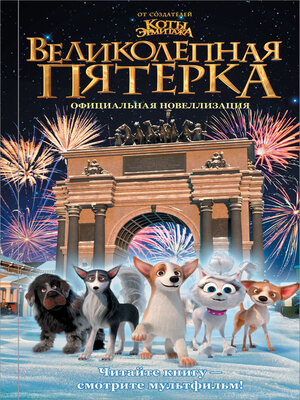 cover image of Великолепная пятерка. Официальная новеллизация